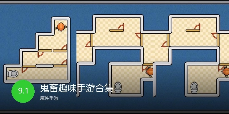 鬼畜趣味手游合集