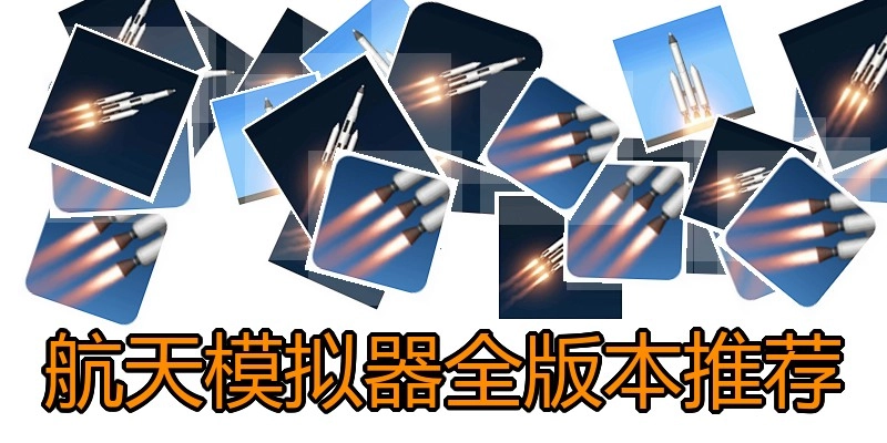 航天模拟器全版本推荐