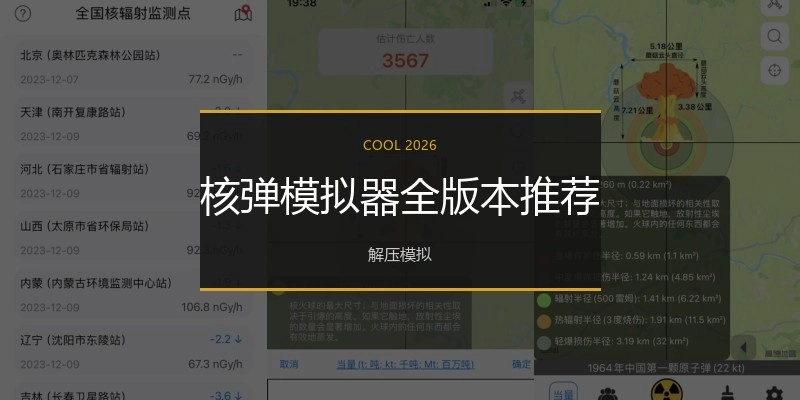 核弹模拟器全版本推荐