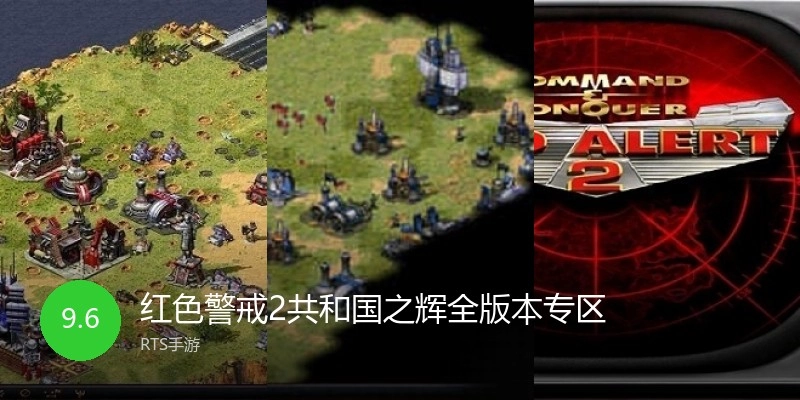 红色警戒2共和国之辉全版本专区