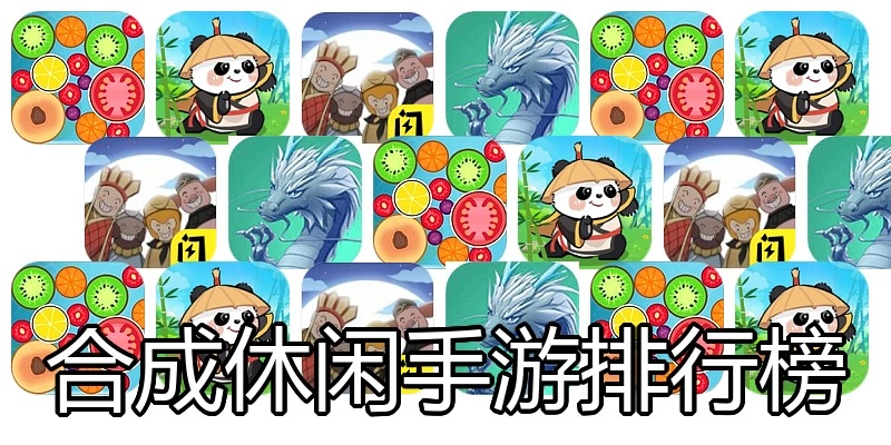 合成休闲手游排行榜