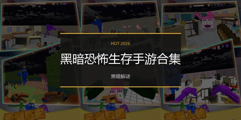 黑暗恐怖生存手游合集