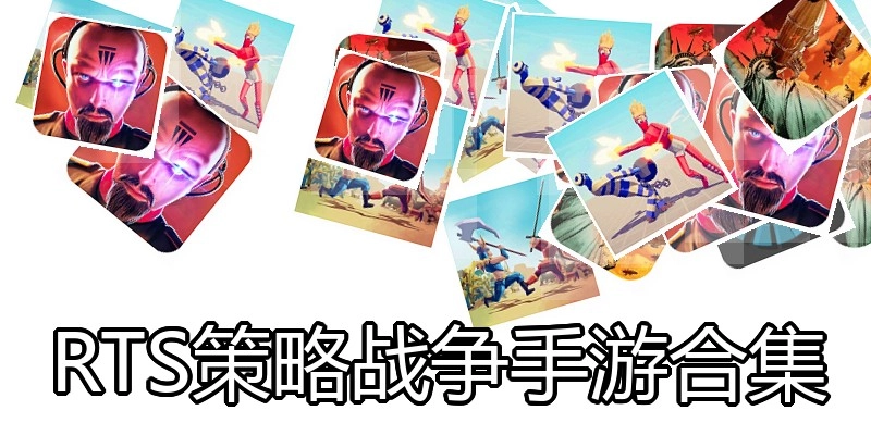 RTS策略战争手游合集
