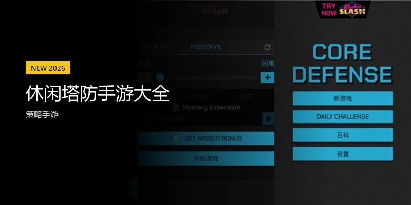 休闲塔防手游大全