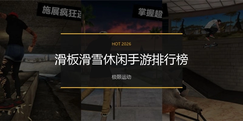 滑板滑雪休闲手游排行榜