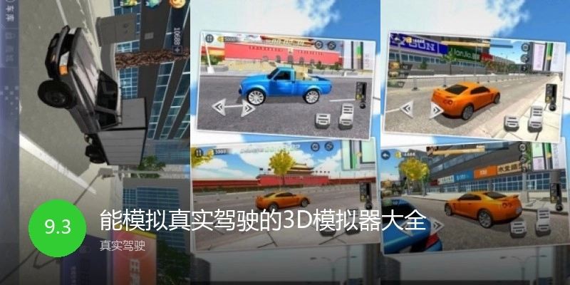 能模拟真实驾驶的3D模拟器大全