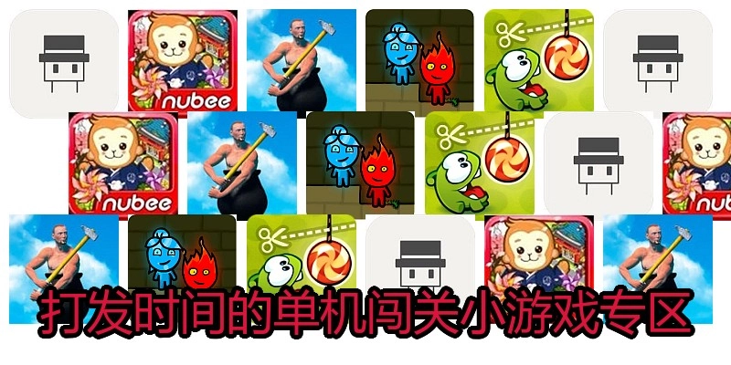 打发时间的单机闯关小游戏专区