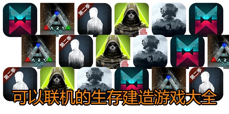 可以联机的生存建造游戏大全