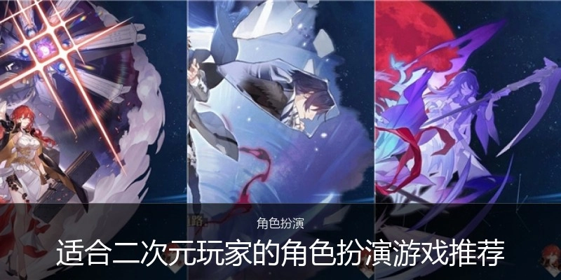 适合二次元玩家的角色扮演游戏推荐