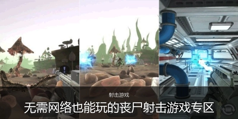 无需网络也能玩的丧尸射击游戏专区