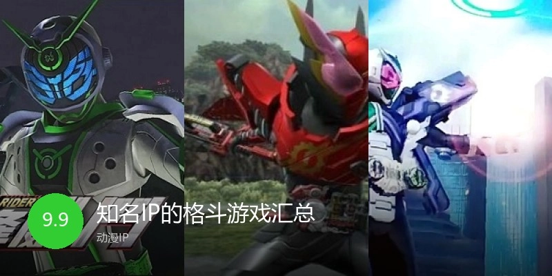 知名IP的格斗游戏汇总