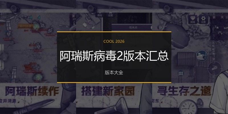阿瑞斯病毒2版本汇总