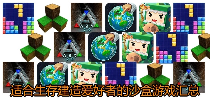 适合生存建造爱好者的沙盒游戏汇总