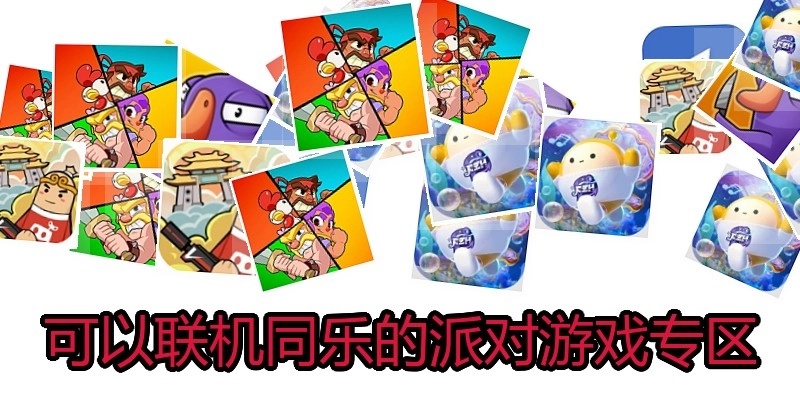 可以联机同乐的派对游戏专区