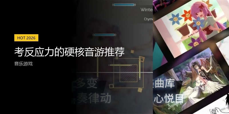 考反应力的硬核音游推荐