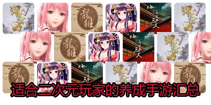 适合二次元玩家的养成手游汇总