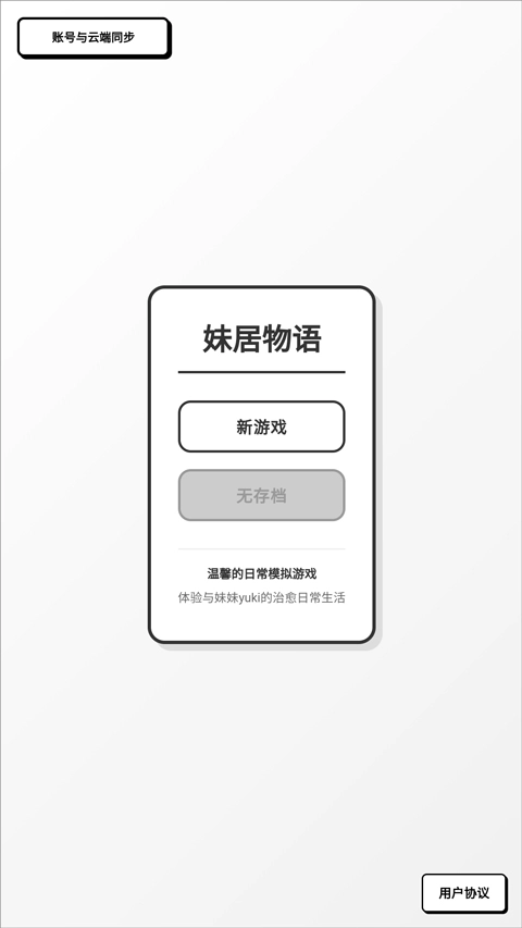 妹居物语正式版