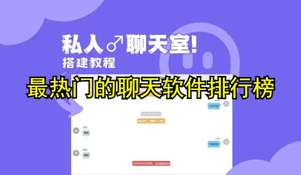 最热门的谈天软件排行榜