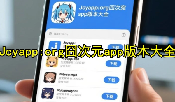 Jcyapp:org囧次元app版本大全