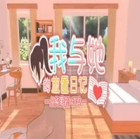 我与她的放置日记