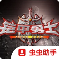 铠甲勇士激斗传炎龙登场