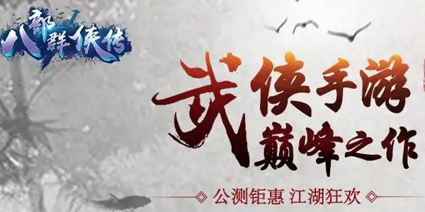 八部群侠传游戏大全