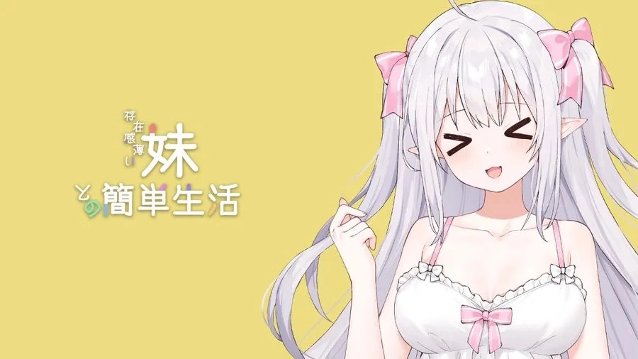 和薄弱妹妹一起的简单生活手游2