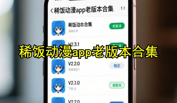 稀饭动漫app老版本合集