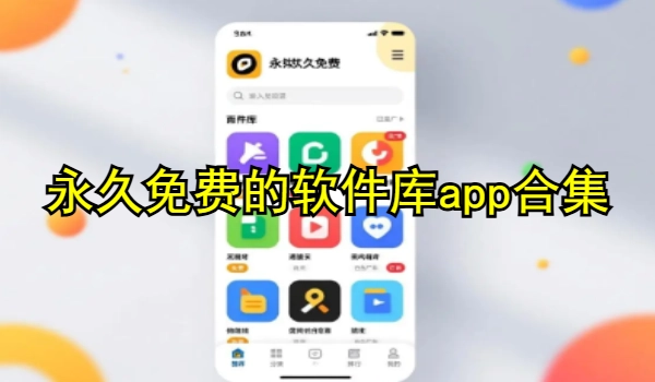永世免费的软件库app合集