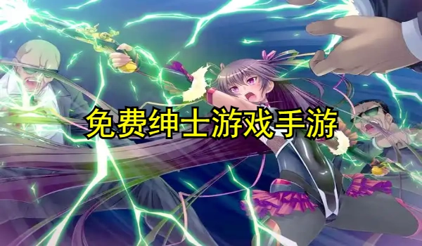 免费绅士游戏手游直装版