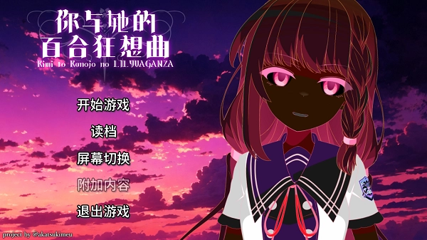你与她的百合狂想曲