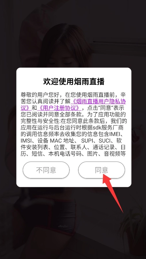烟雨直播欢迎弹窗及同意按钮位置