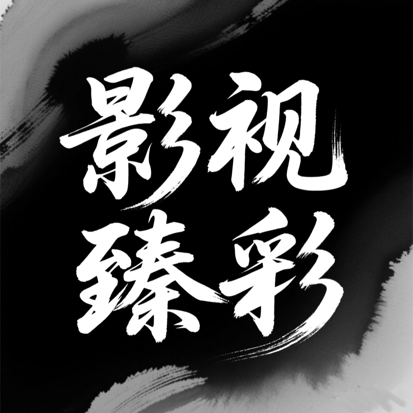 影视臻彩