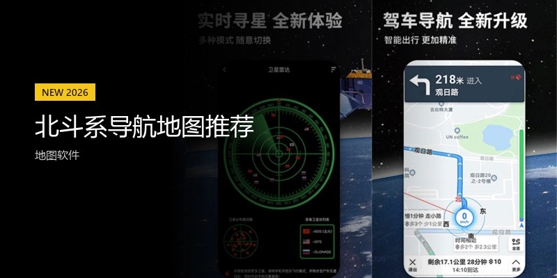 北斗系导航地图推荐