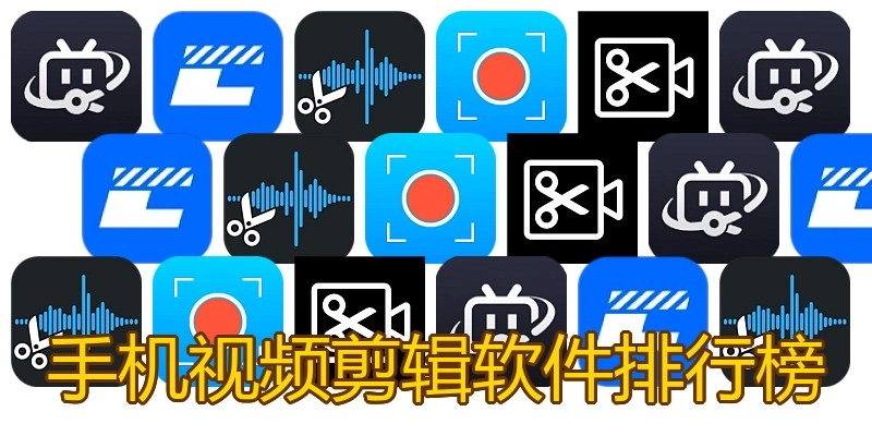 手机视频剪辑软件排行榜