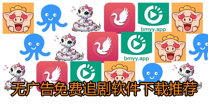 无广告免费追剧软件下载推荐
