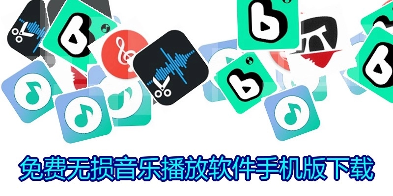 免费无损音乐播放软件手机版下载