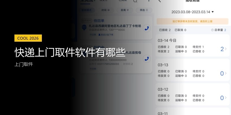 快递上门取件软件有哪些