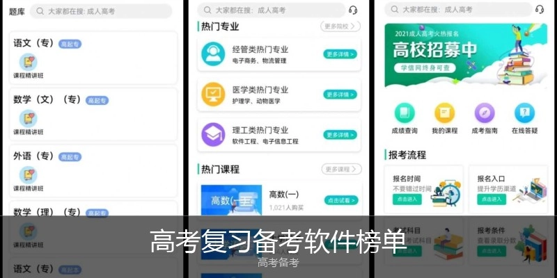 高考温习备考软件榜单