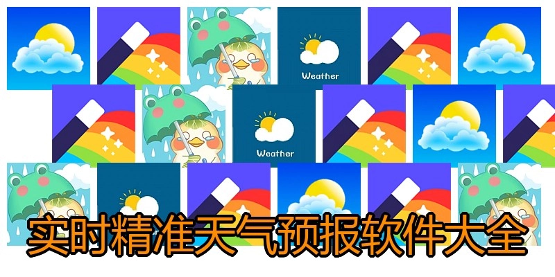 实时精准天气预告软件大全