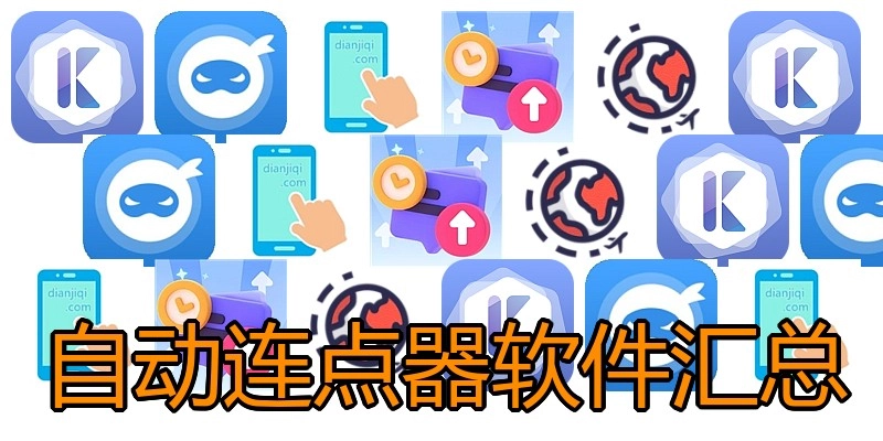 自动连点器软件汇总