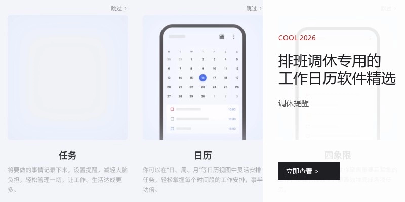 排班调休专用的工作日历软件精选