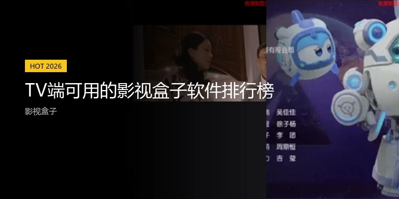 TV端可用的影视盒子软件排行榜