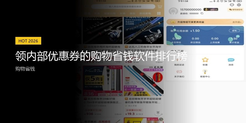 领内部优惠券的购物省钱软件排行榜