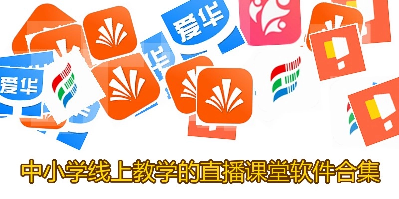 中小学线上教学的直播课堂软件合集