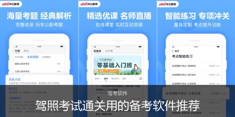 驾照考试通关用的备考软件推荐
