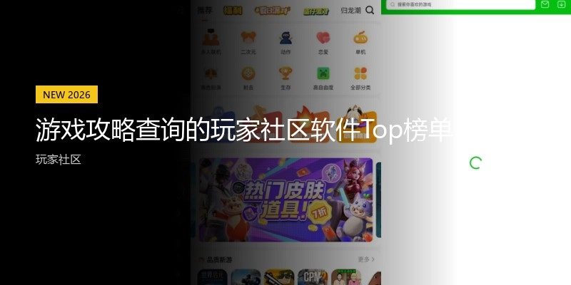 游戏攻略查询的玩家社区软件Top榜单