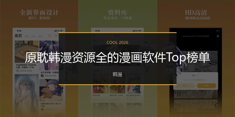 原耽韩漫资源全的漫画软件Top榜单