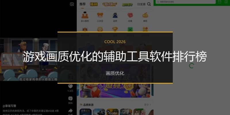 游戏画质优化的辅助工具软件排行榜