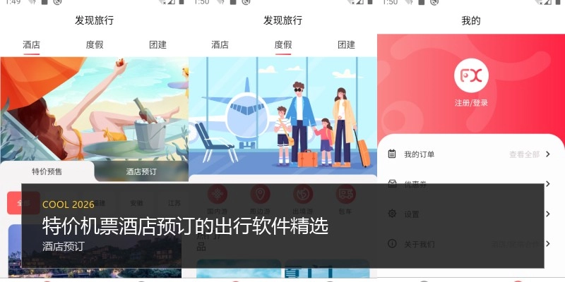 特价机票酒店预订的出行软件精选
